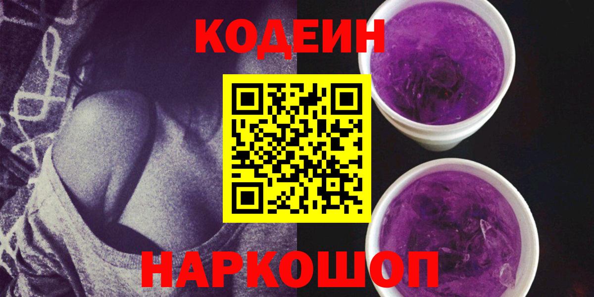 Codein Purple Drank  Вход с VPN  Серпухов 